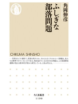 cover image of ふしぎな部落問題